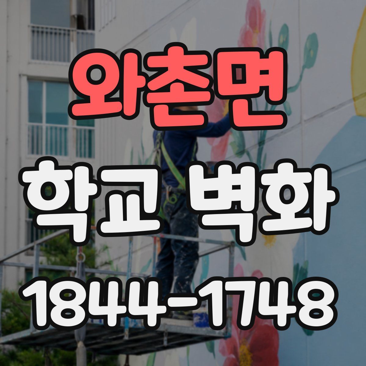 와촌면 학교 벽화