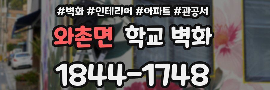 와촌면 학교 벽화
