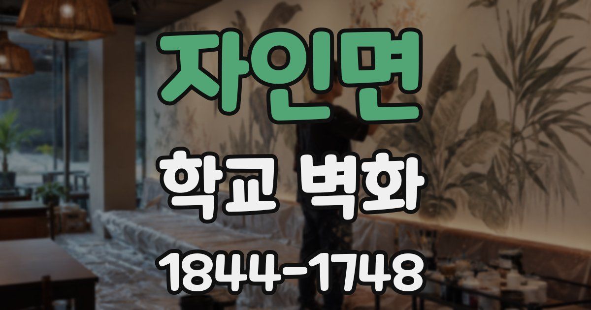 자인면 학교 벽화