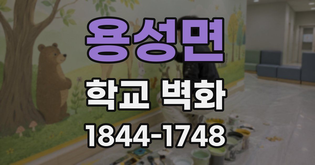 용성면 학교 벽화