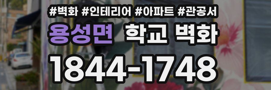 용성면 학교 벽화