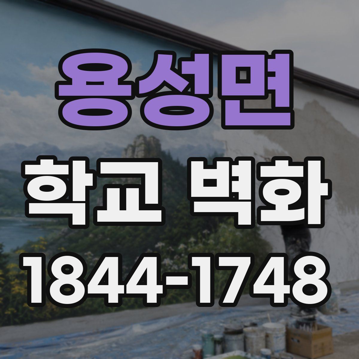 용성면 학교 벽화