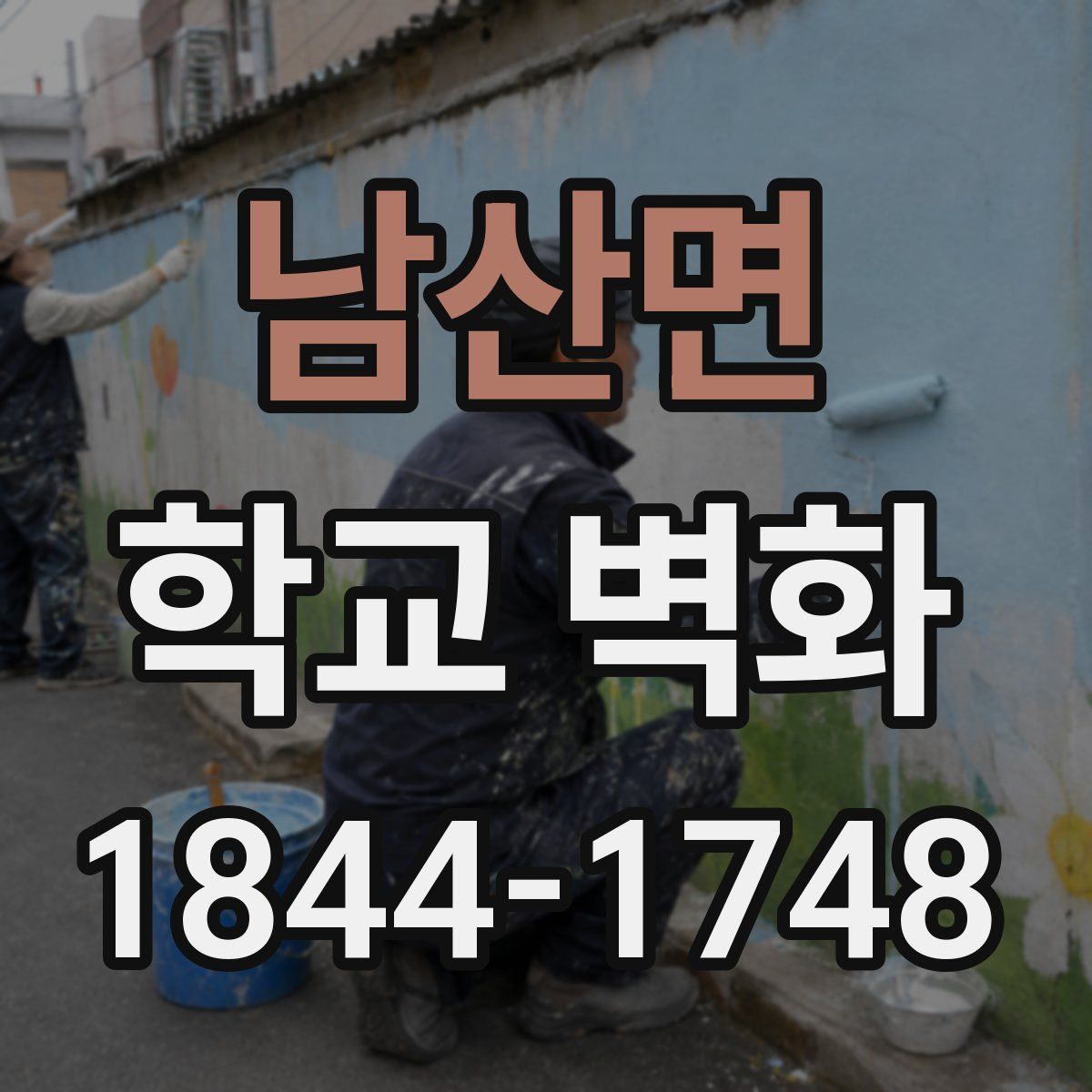 남산면 학교 벽화