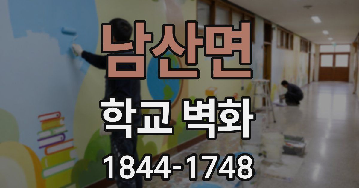 남산면 학교 벽화