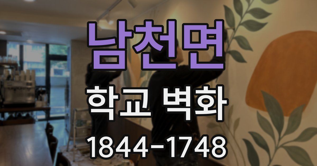 남천면 학교 벽화
