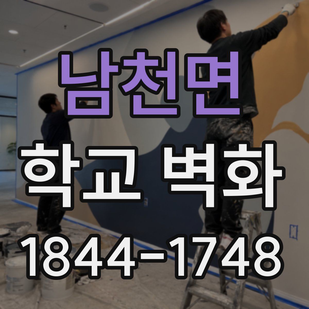 남천면 학교 벽화