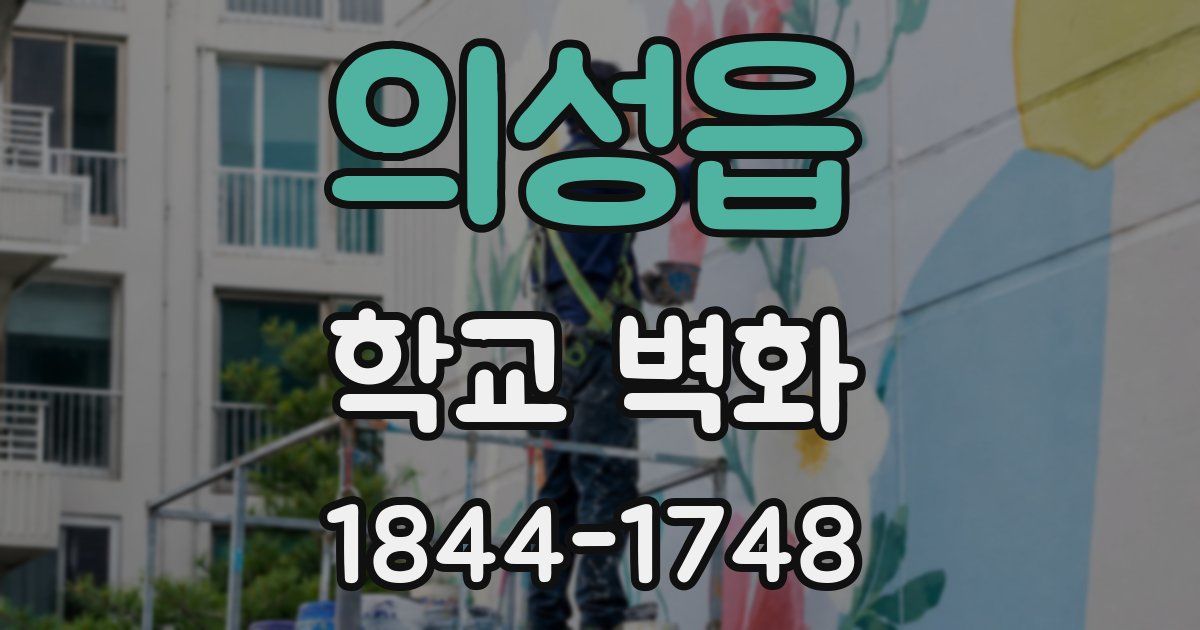 의성읍 학교 벽화