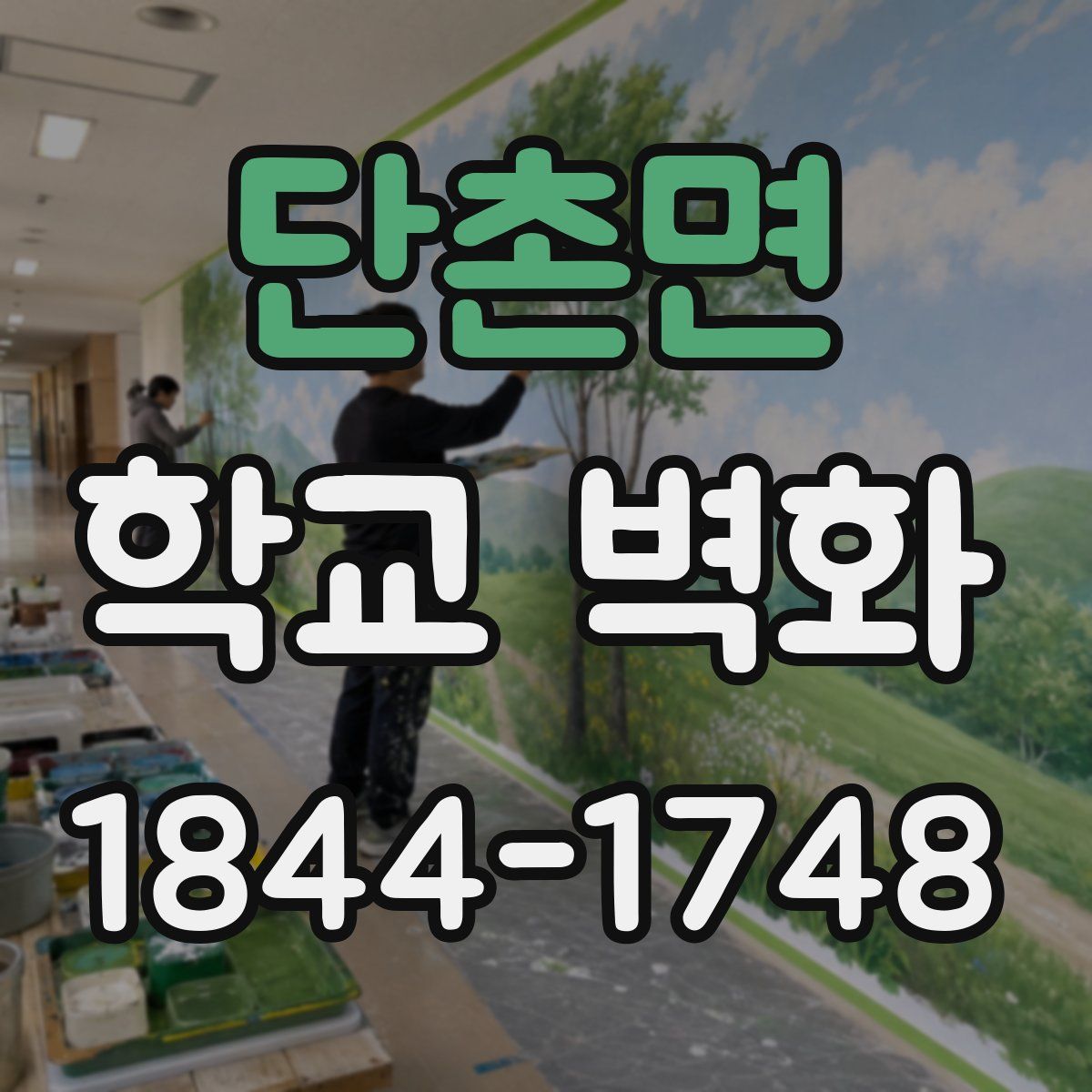 단촌면 학교 벽화