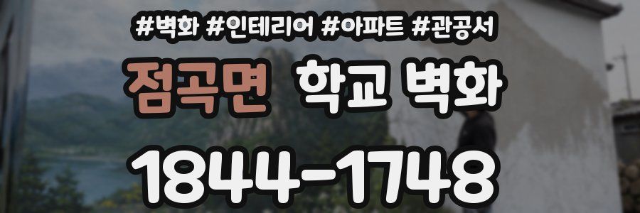 점곡면 학교 벽화