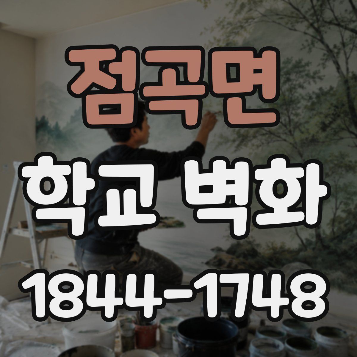 점곡면 학교 벽화