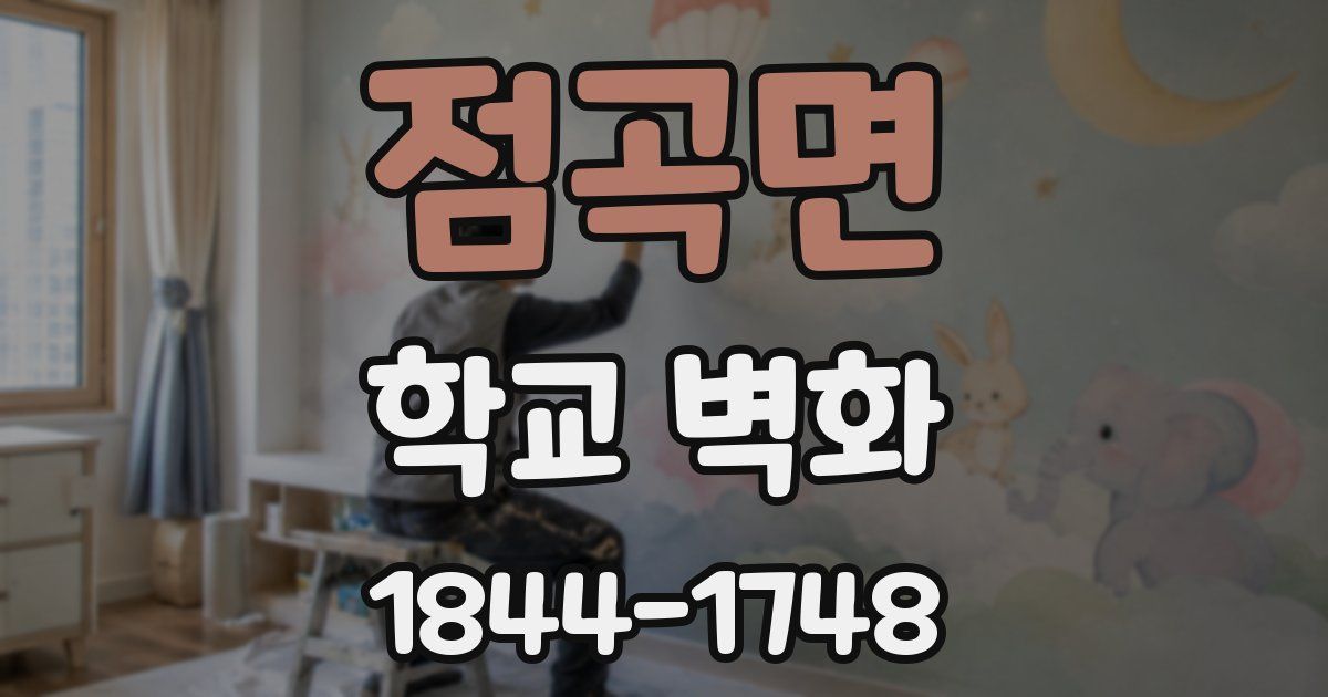 점곡면 학교 벽화