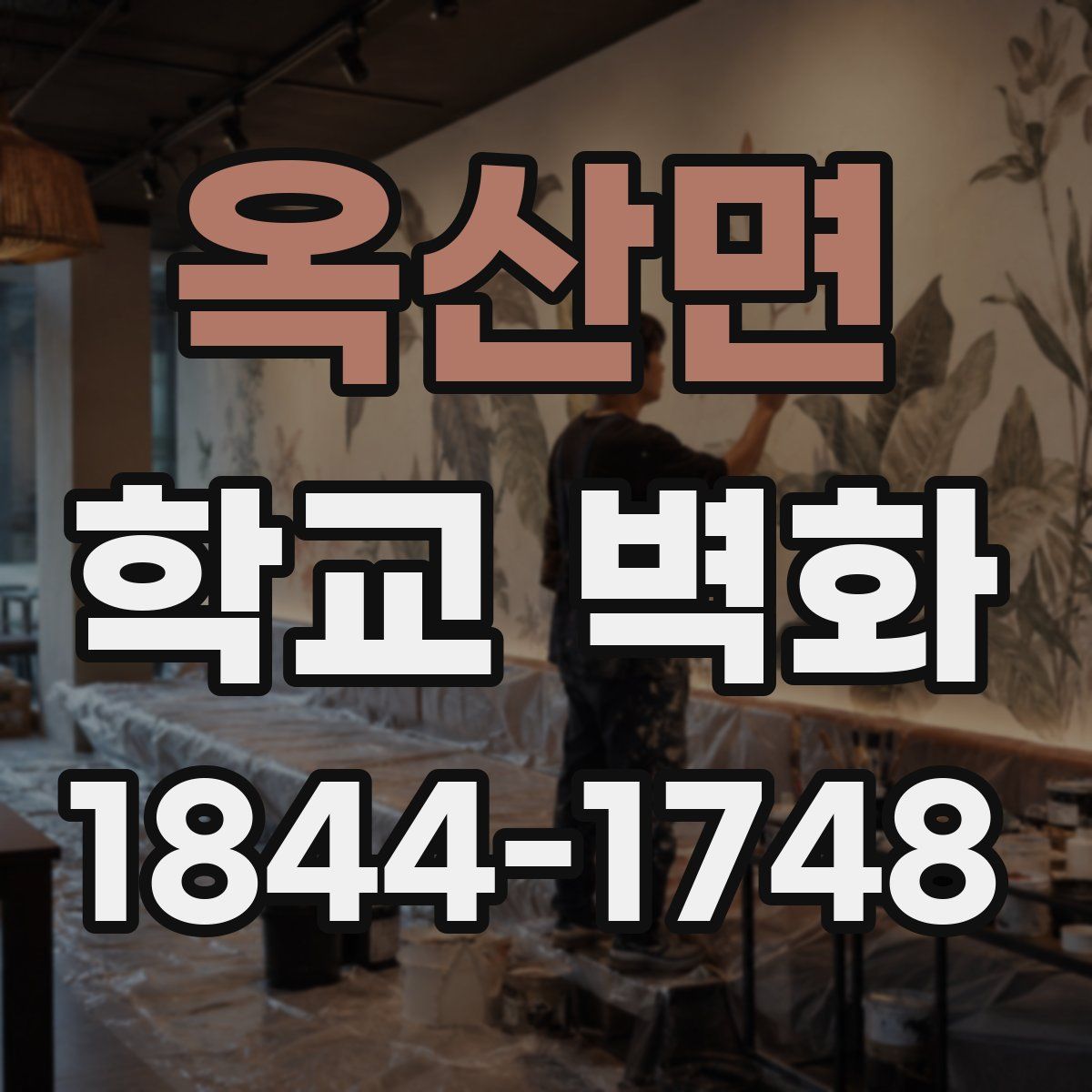 옥산면 학교 벽화