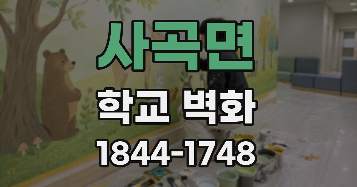 사곡면 학교 벽화