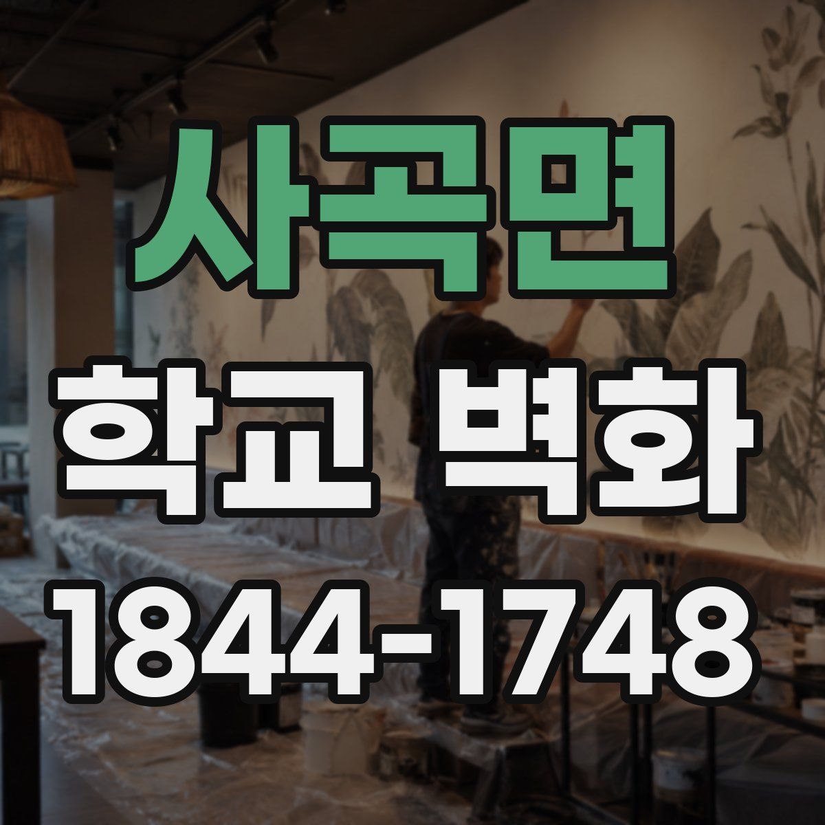 사곡면 학교 벽화