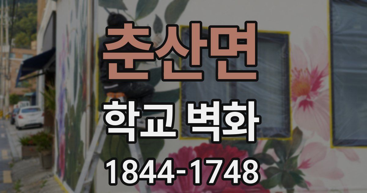 춘산면 학교 벽화