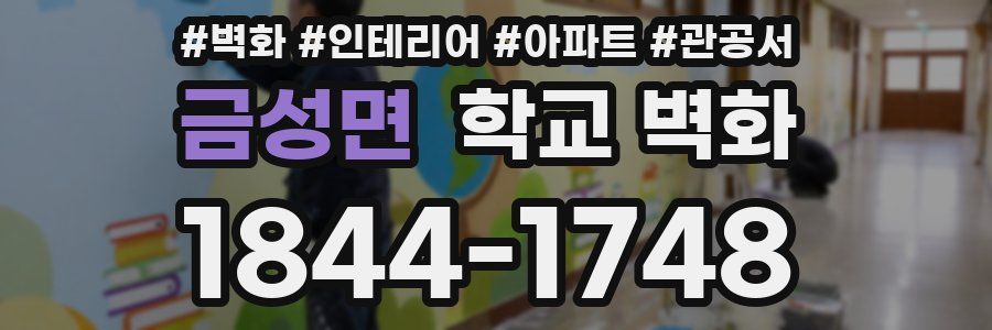 금성면 학교 벽화
