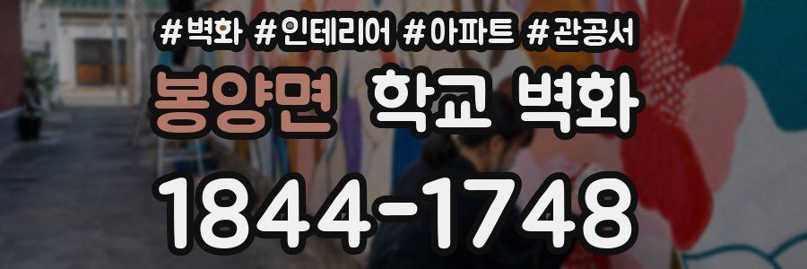 봉양면 학교 벽화