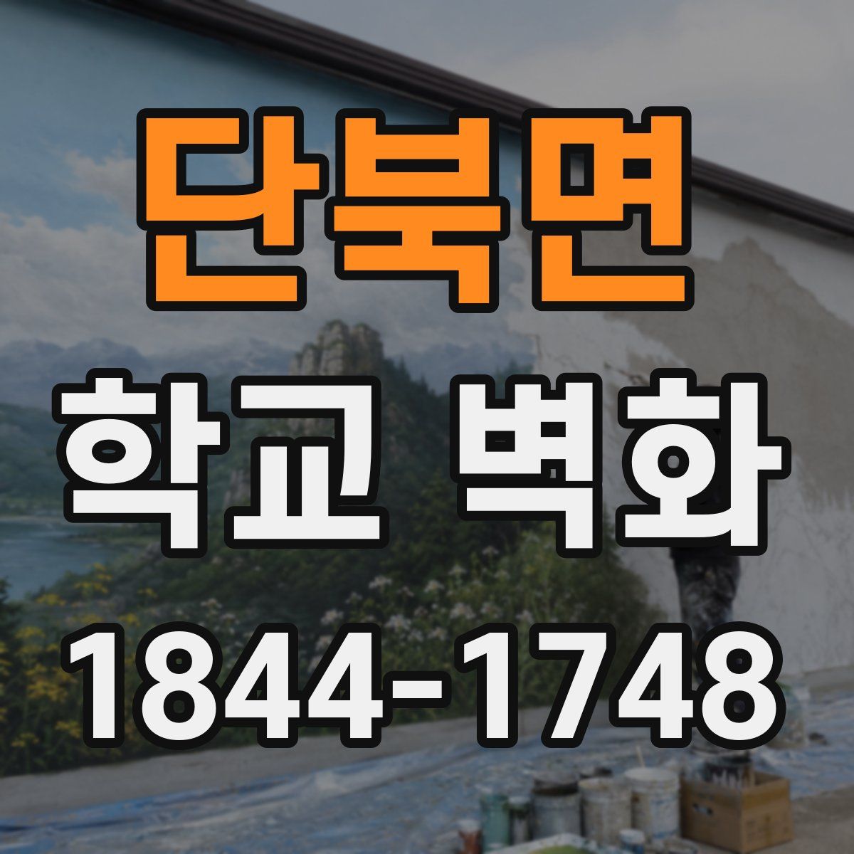 단북면 학교 벽화