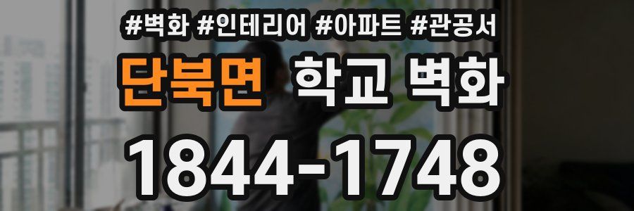 단북면 학교 벽화