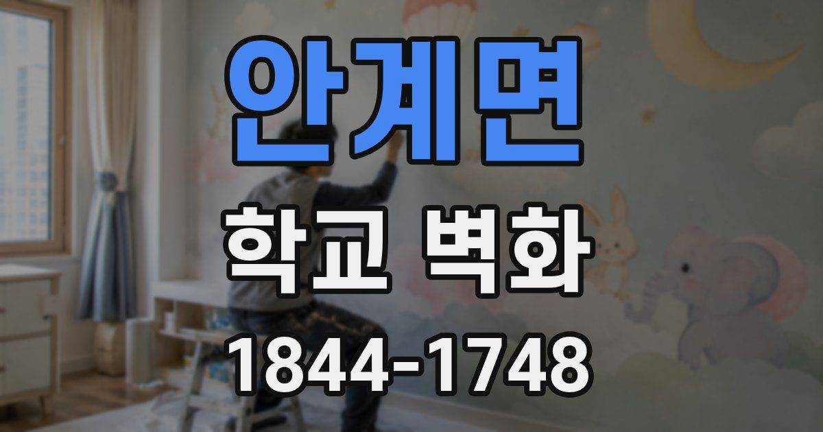 안계면 학교 벽화