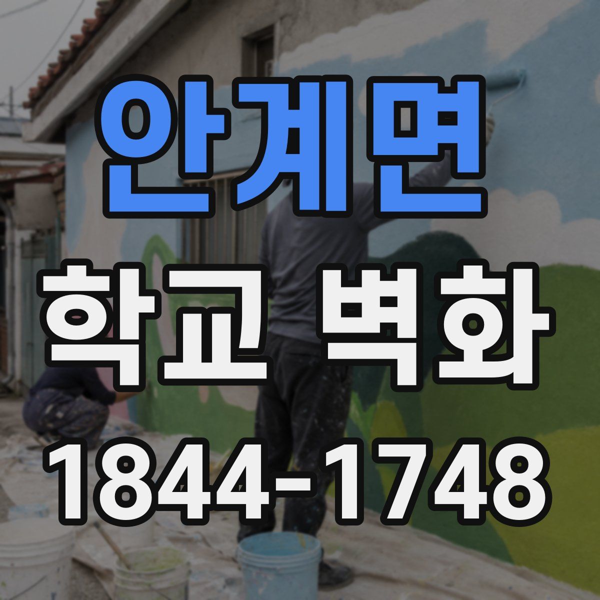 안계면 학교 벽화