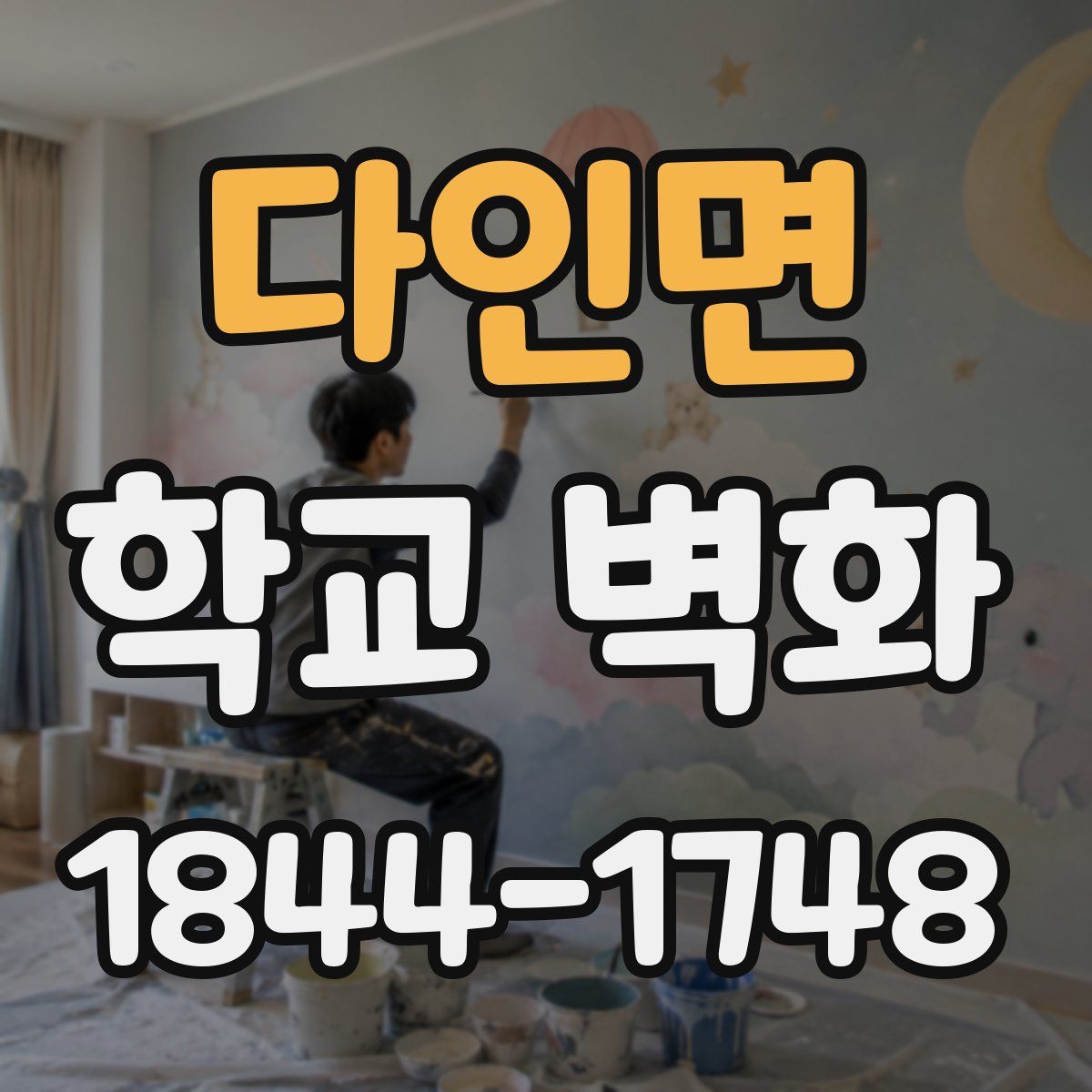 다인면 학교 벽화