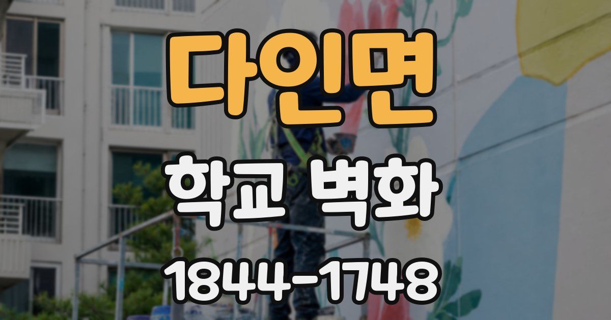다인면 학교 벽화