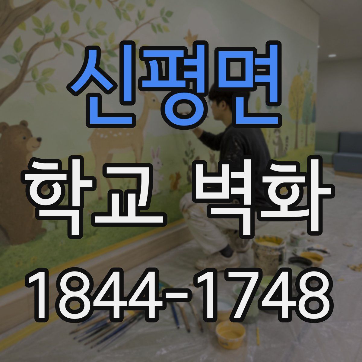 신평면 학교 벽화