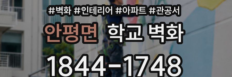 안평면 학교 벽화
