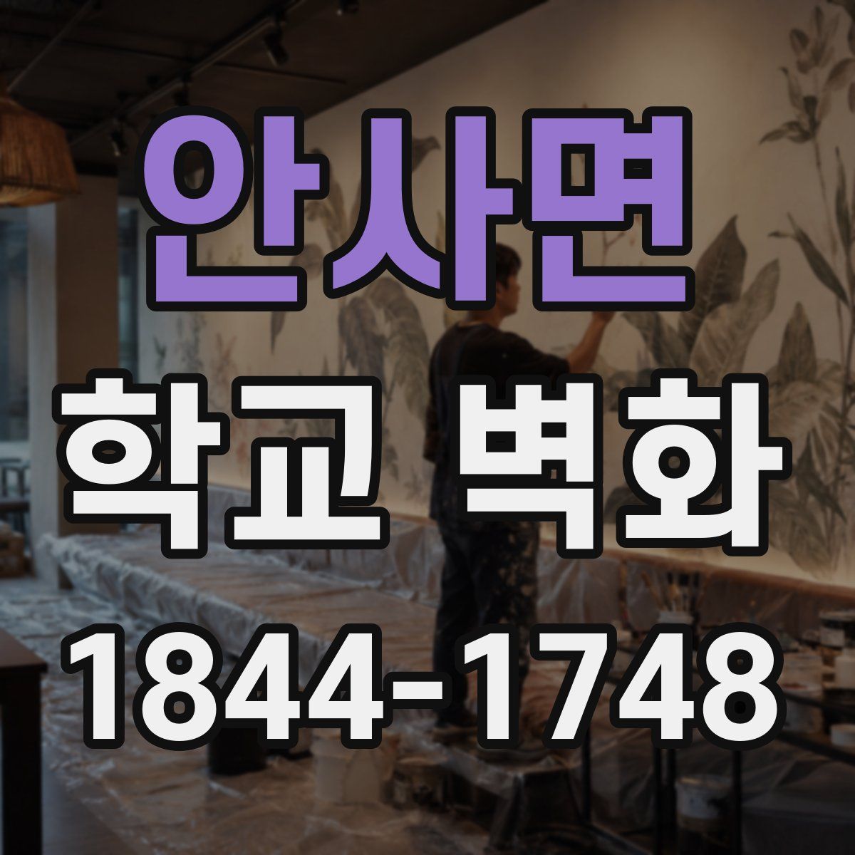 안사면 학교 벽화