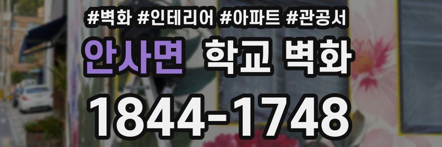 안사면 학교 벽화
