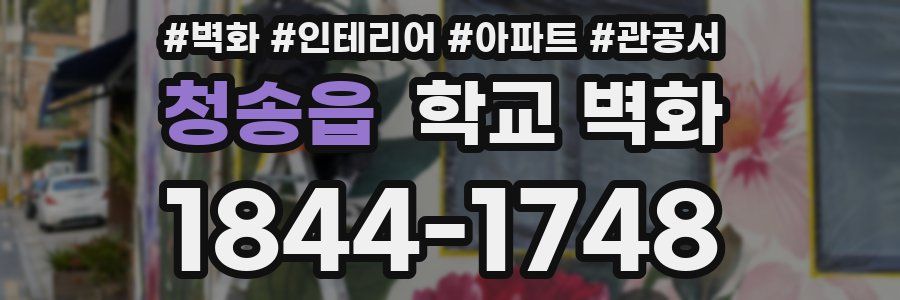 청송읍 학교 벽화