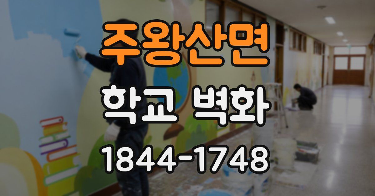 주왕산면 학교 벽화