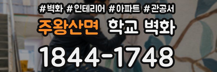 주왕산면 학교 벽화
