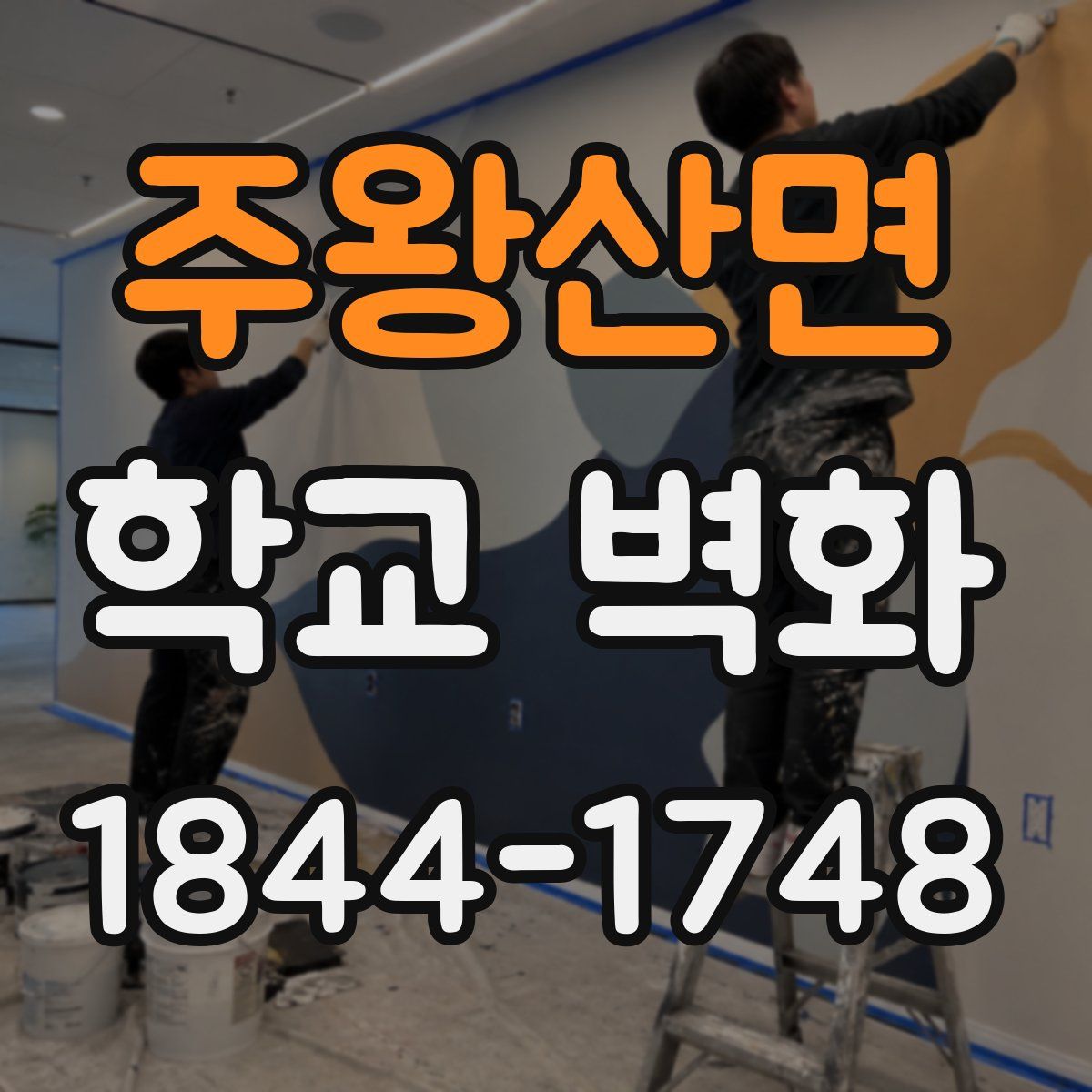 주왕산면 학교 벽화
