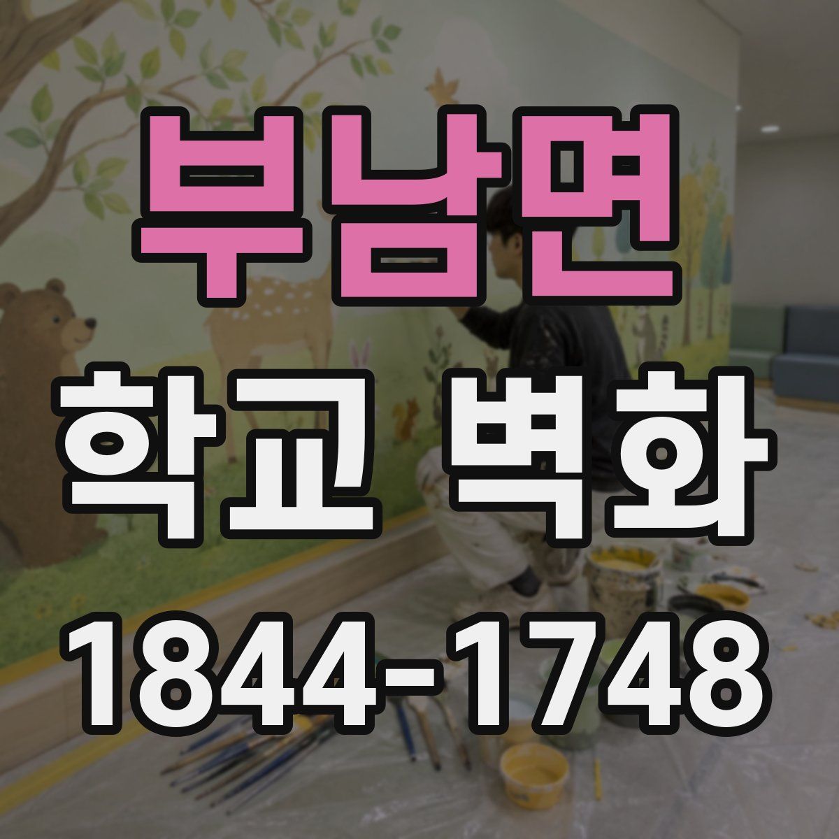 부남면 학교 벽화