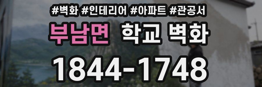 부남면 학교 벽화