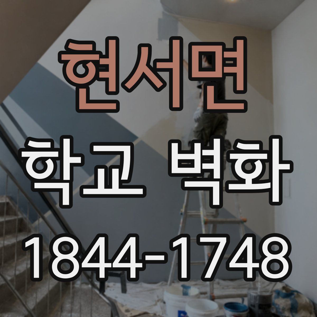 현서면 학교 벽화