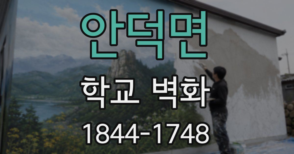 안덕면 학교 벽화