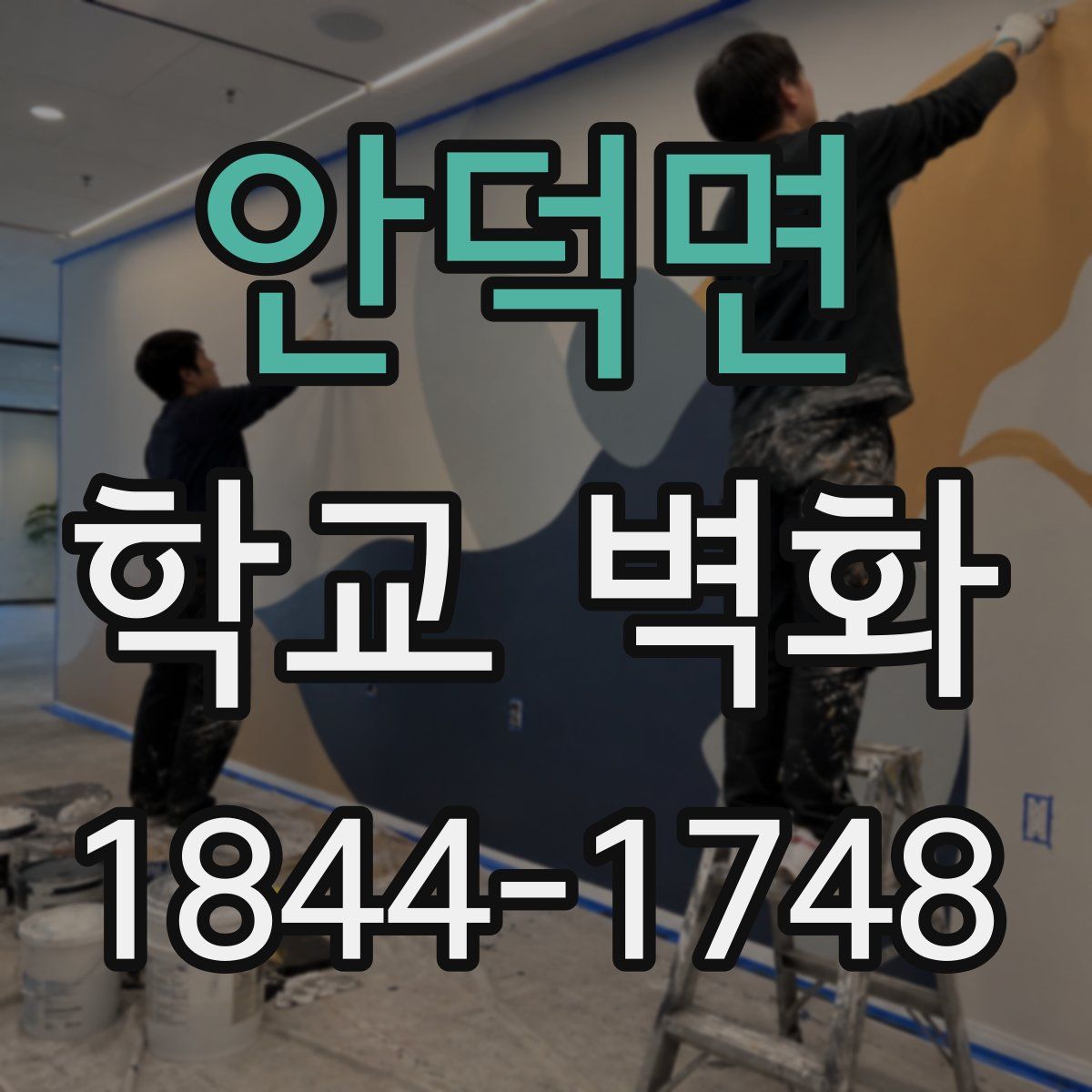 안덕면 학교 벽화