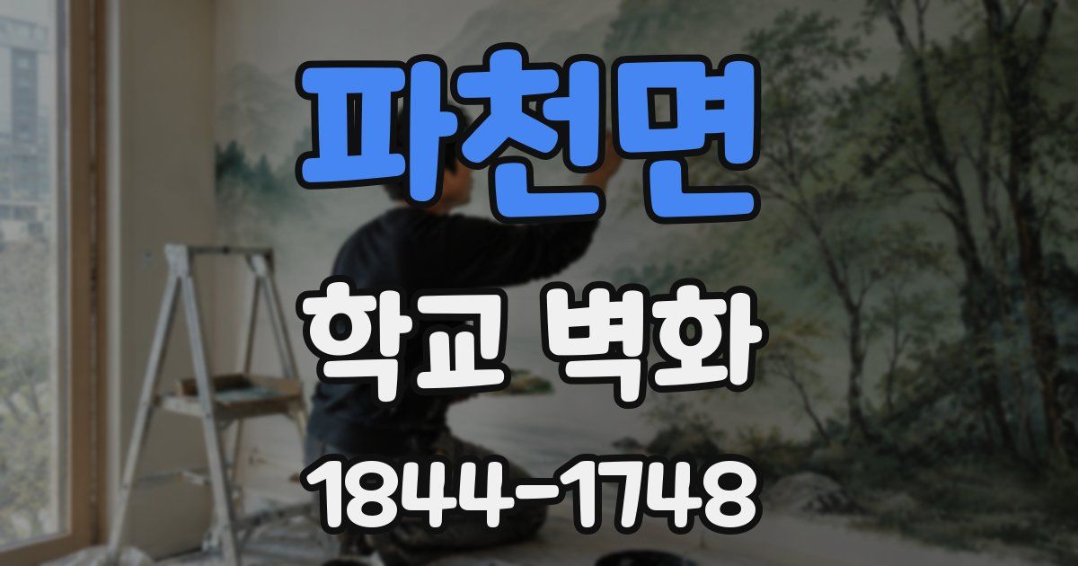 파천면 학교 벽화