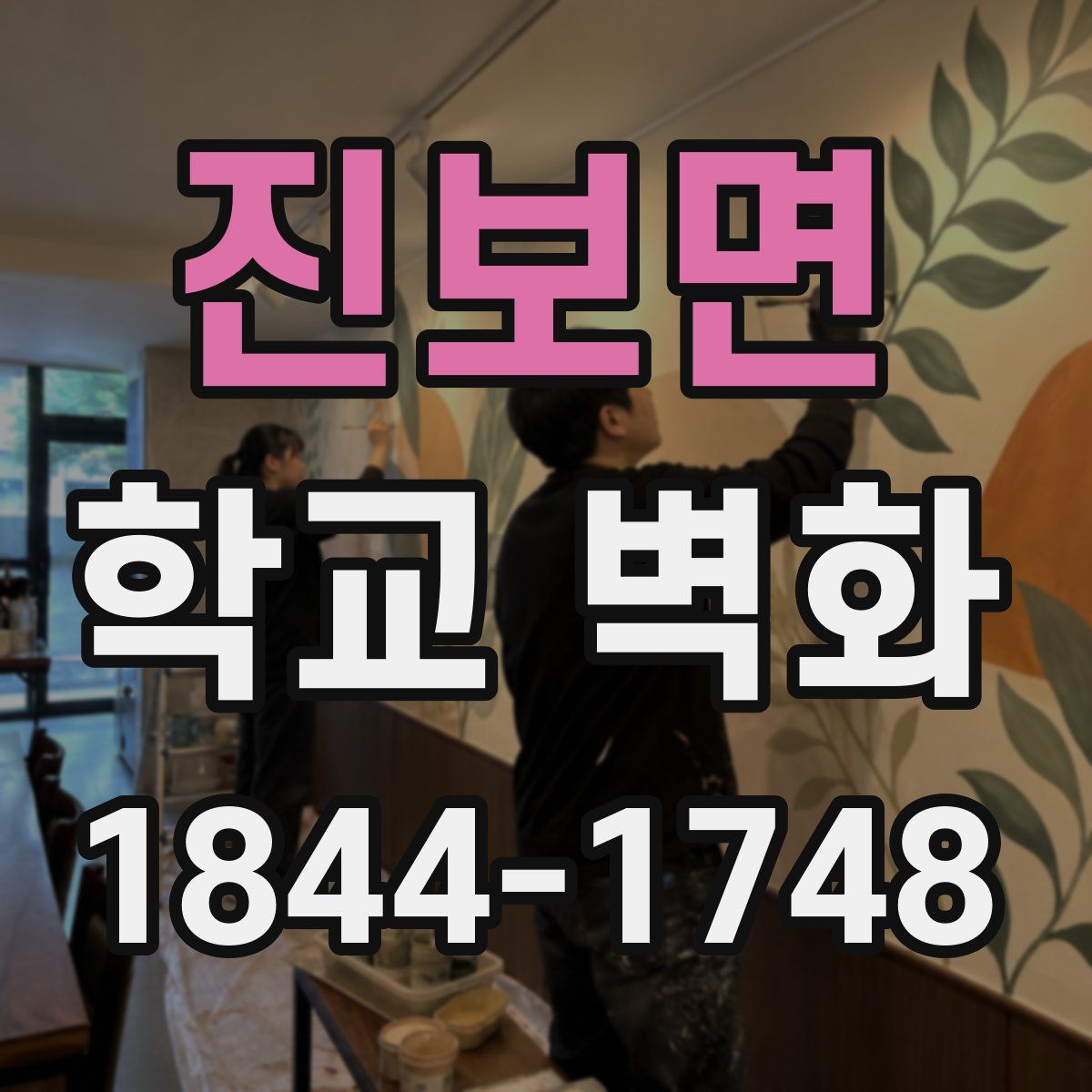 진보면 학교 벽화