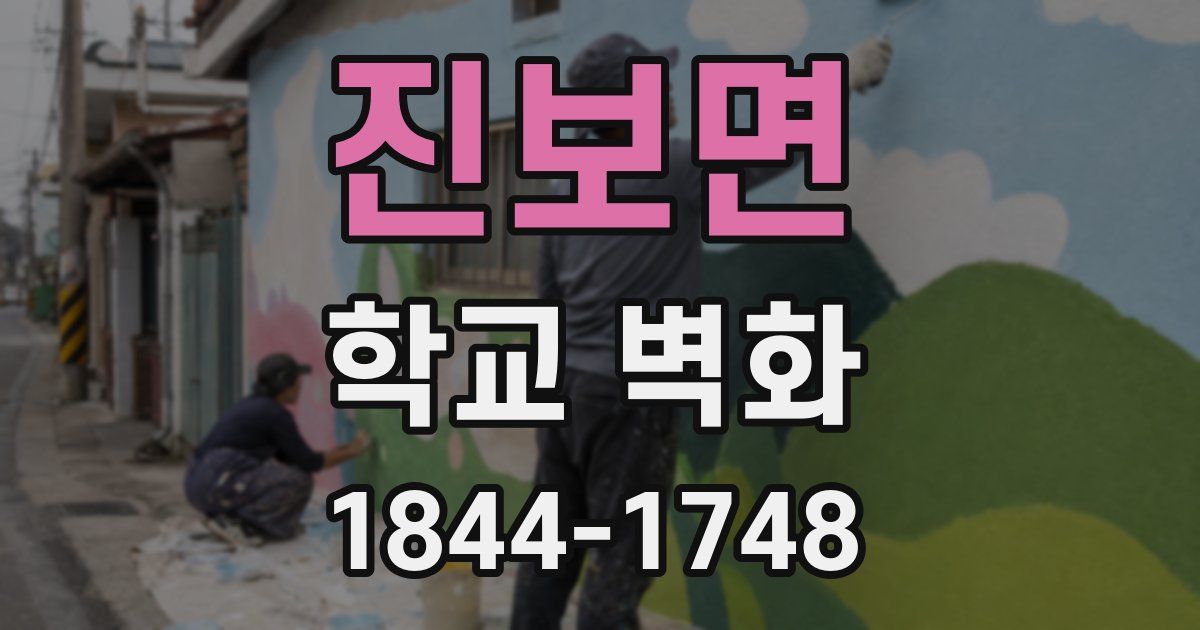 진보면 학교 벽화