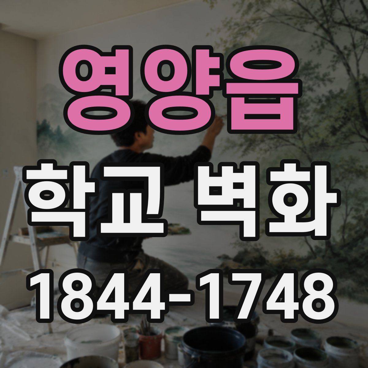 영양읍 학교 벽화
