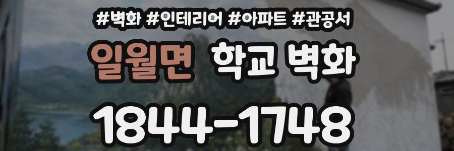 일월면 학교 벽화