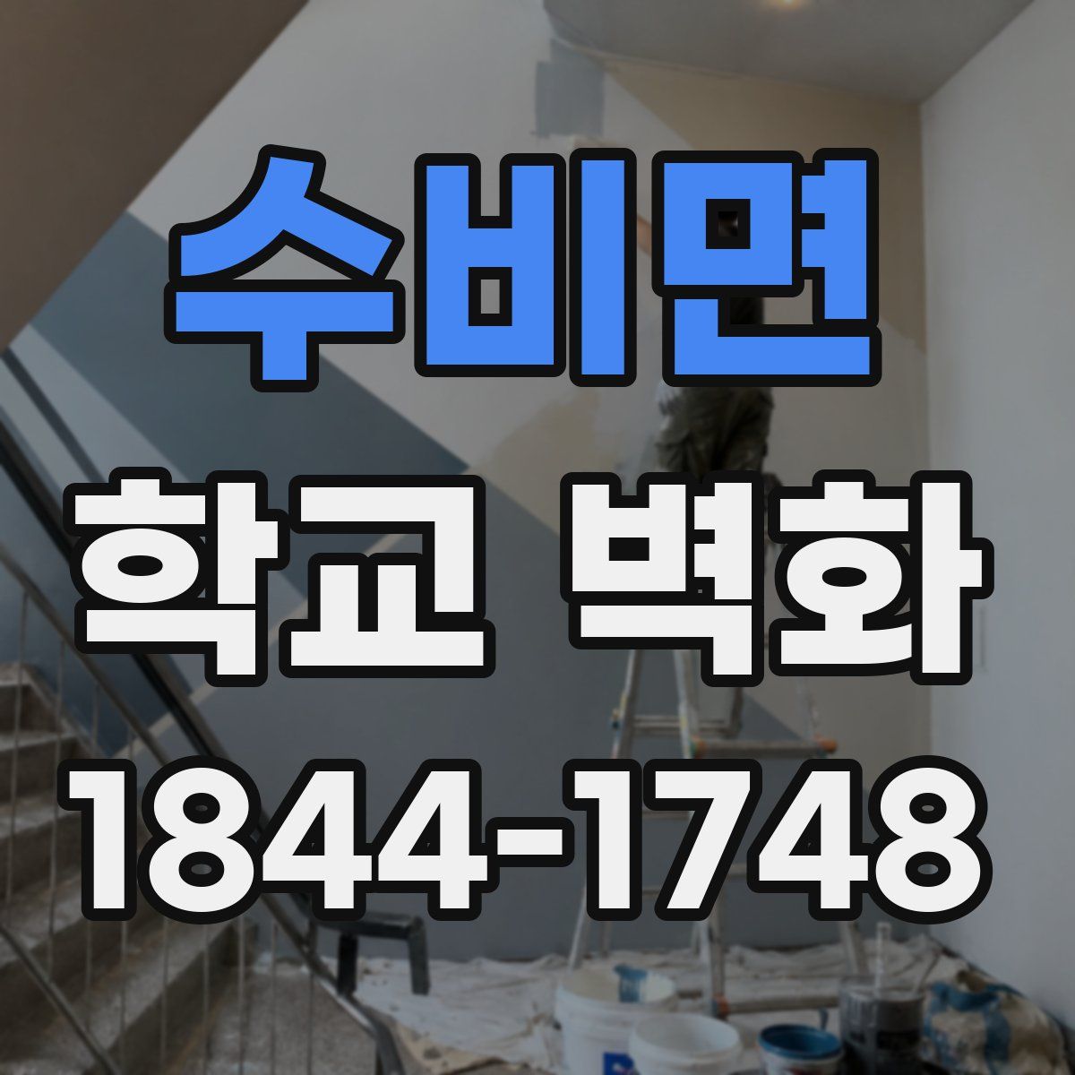 수비면 학교 벽화