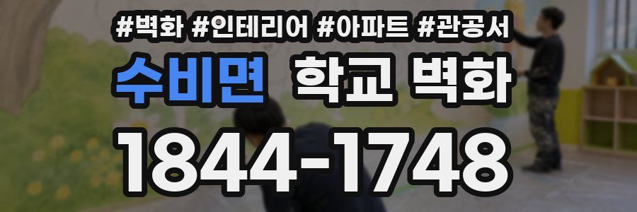 수비면 학교 벽화