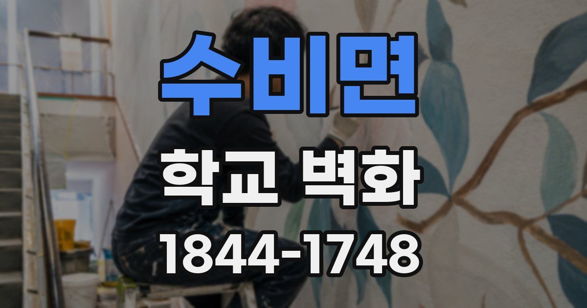 수비면 학교 벽화