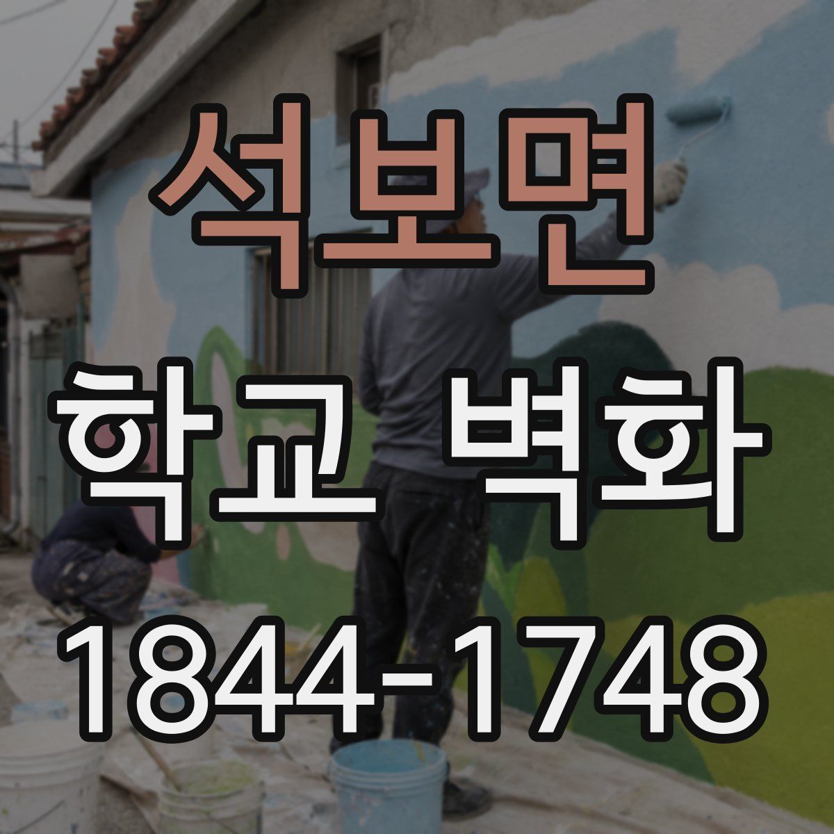 석보면 학교 벽화
