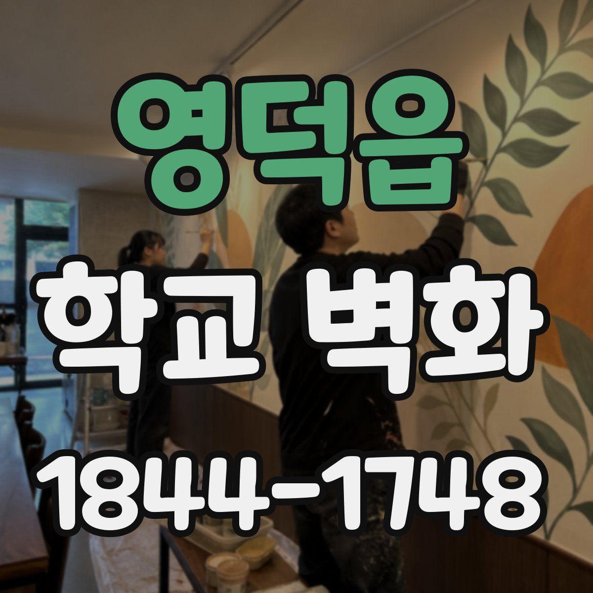 영덕읍 학교 벽화